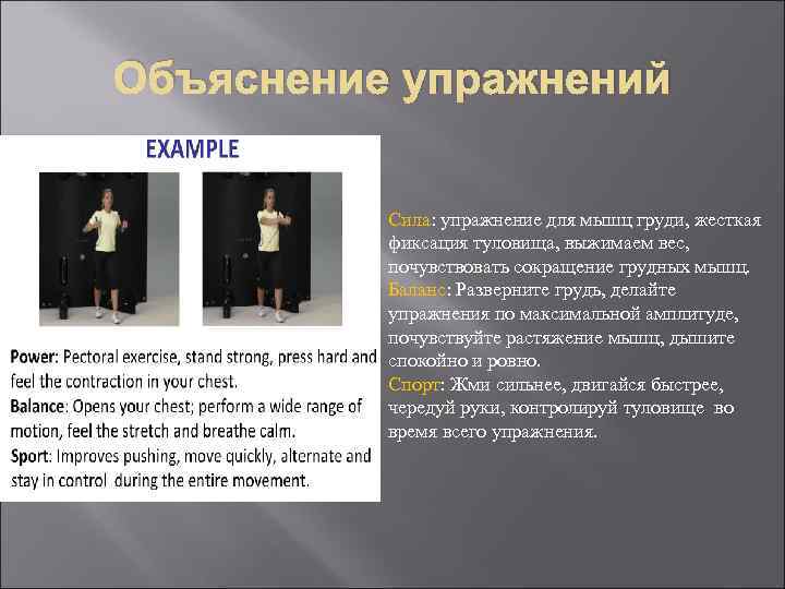 Объяснение упражнений Сила: упражнение для мышц груди, жесткая фиксация туловища, выжимаем вес, почувствовать сокращение
