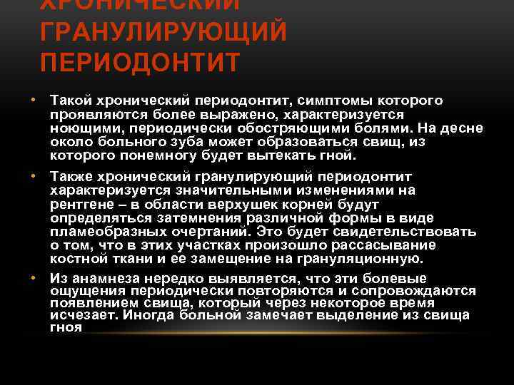 ХРОНИЧЕСКИЙ ГРАНУЛИРУЮЩИЙ ПЕРИОДОНТИТ • Такой хронический периодонтит, симптомы которого проявляются более выражено, характеризуется ноющими,