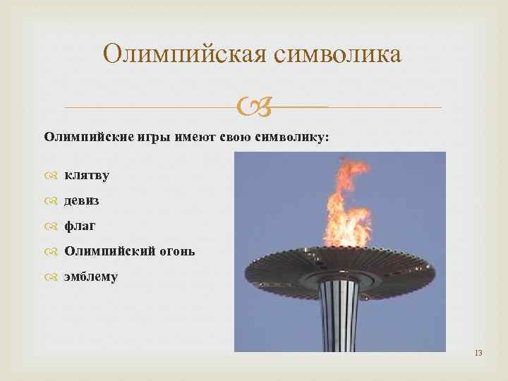 Олимпийская символика Олимпийские игры имеют свою символику: клятву девиз флаг Олимпийский огонь эмблему 13