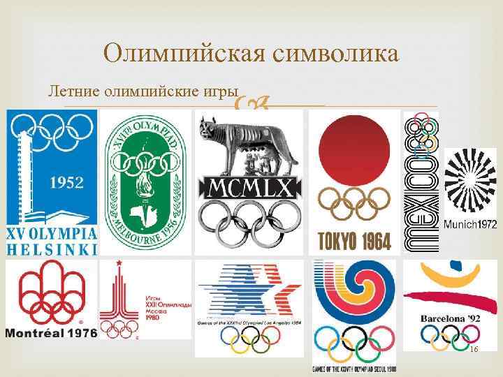 Олимпийская символика Летние олимпийские игры 16 