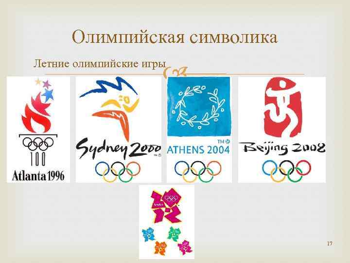 Олимпийская символика Летние олимпийские игры 17 