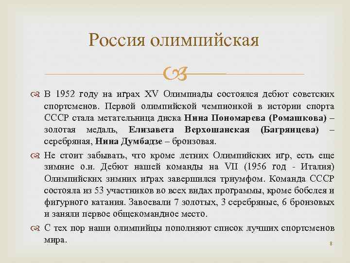 Россия олимпийская В 1952 году на играх V Олимпиады состоялся дебют советских спортсменов. Первой