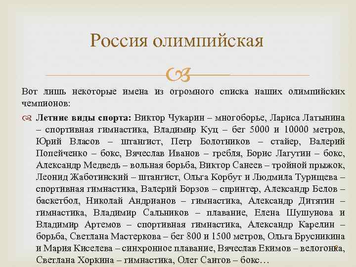 Россия олимпийская Вот лишь некоторые имена из огромного списка наших олимпийских чемпионов: Летние виды