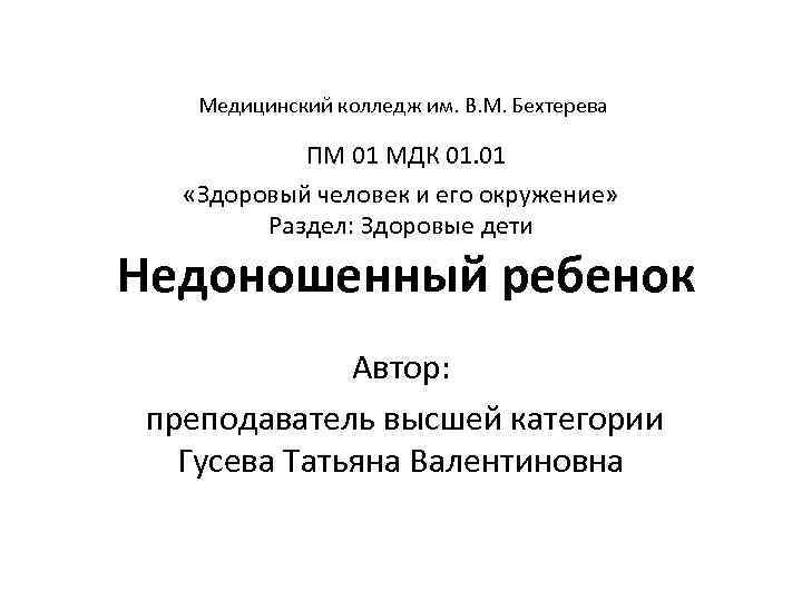  Медицинский колледж им. В. М. Бехтерева ПМ 01 МДК 01. 01 «Здоровый человек
