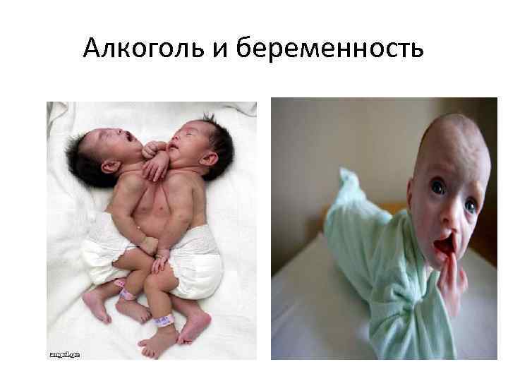 Алкоголь и беременность 