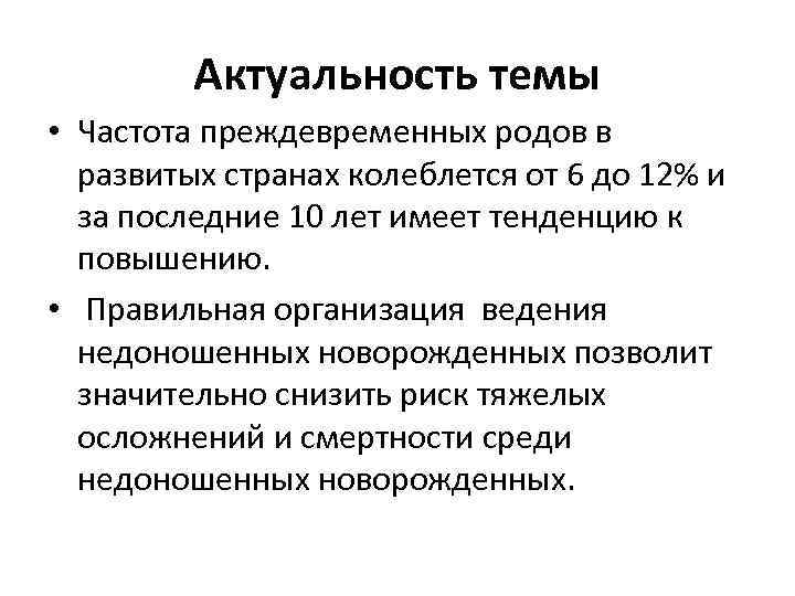 Актуальность темы • Частота преждевременных родов в развитых странах колеблется от 6 до 12%