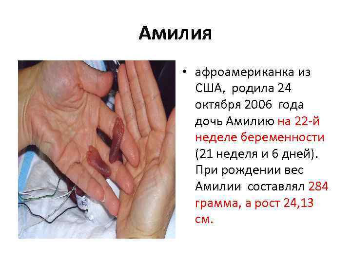 Амилия • афроамериканка из США, родила 24 октября 2006 года дочь Амилию на 22