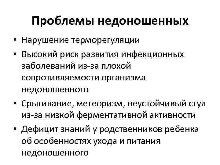 Проблемы недоношенных • Нарушение терморегуляции • Высокий риск развития инфекционных заболеваний из-за плохой сопротивляемости