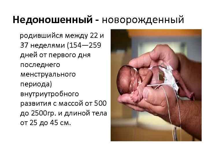 Недоношенный - новорожденный родившийся между 22 и 37 неделями (154— 259 дней от первого