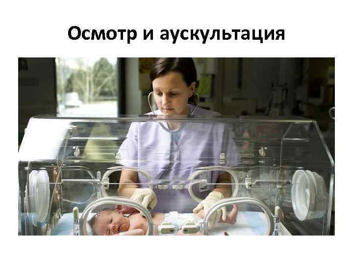 Осмотр и аускультация 