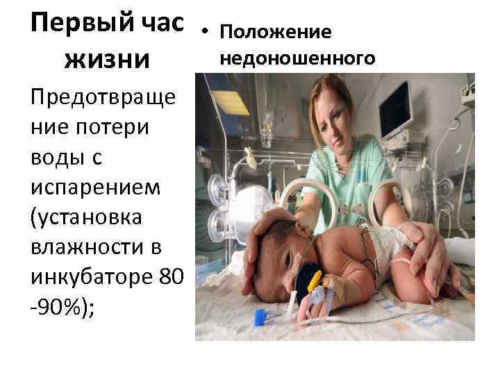 Первый час жизни Предотвраще ние потери воды с испарением (установка влажности в инкубаторе 80