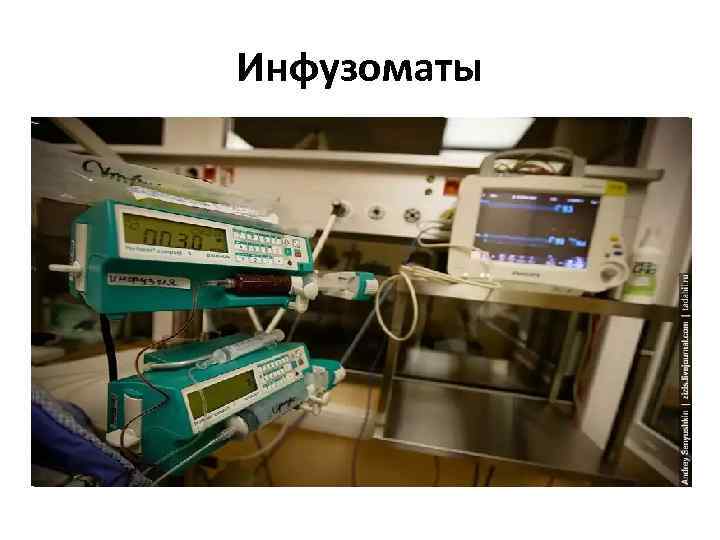Инфузоматы 
