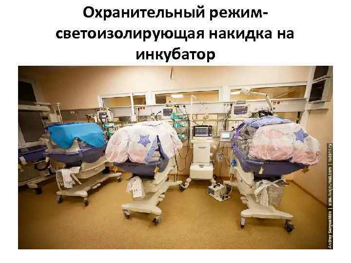 Охранительный режимсветоизолирующая накидка на инкубатор 
