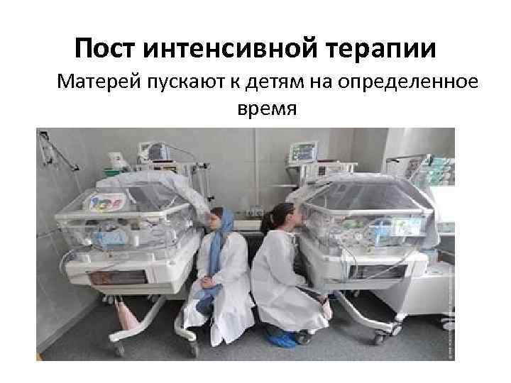 Пост интенсивной терапии Матерей пускают к детям на определенное время 