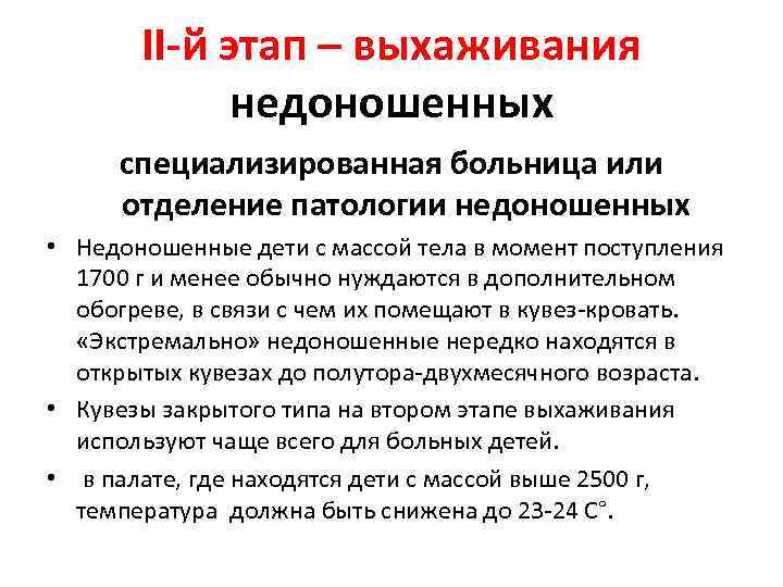II-й этап – выхаживания недоношенных специализированная больница или отделение патологии недоношенных • Недоношенные дети