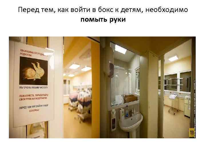 Перед тем, как войти в бокс к детям, необходимо помыть руки 