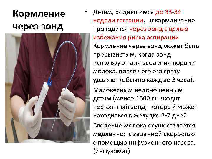 Кормление через зонд • Детям, родившимся до 33 -34 недели гестации, вскармливание проводится через