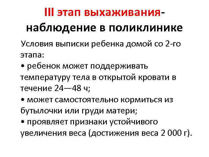III этап выхаживаниянаблюдение в поликлинике Условия выписки ребенка домой со 2 -го этапа: •