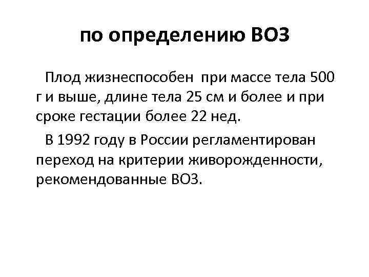 по определению ВОЗ Плод жизнеспособен при массе тела 500 г и выше, длине тела