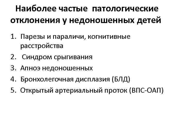 Наиболее частые патологические отклонения у недоношенных детей 1. Парезы и параличи, когнитивные расстройства 2.