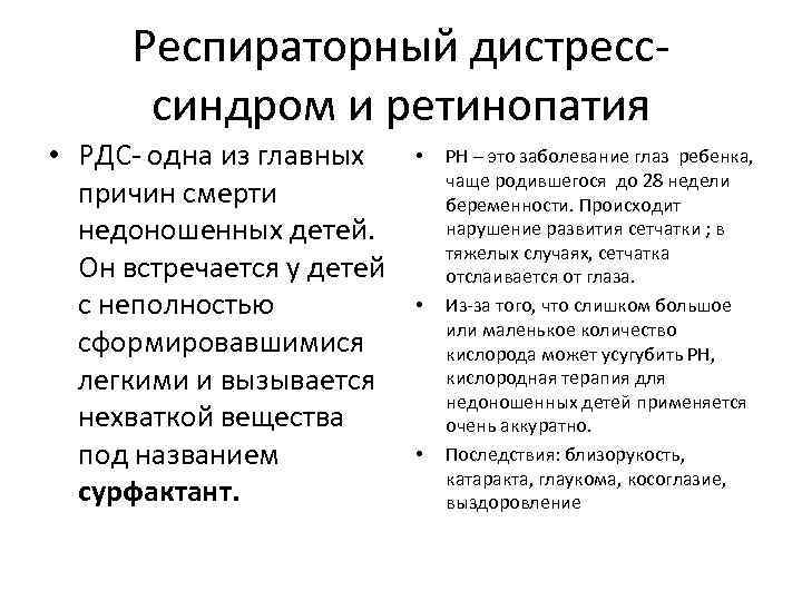 Респираторный дистресссиндром и ретинопатия • РДС- одна из главных причин смерти недоношенных детей. Он