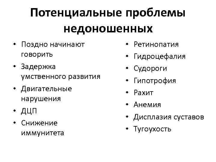Потенциальные проблемы недоношенных • Поздно начинают говорить • Задержка умственного развития • Двигательные нарушения