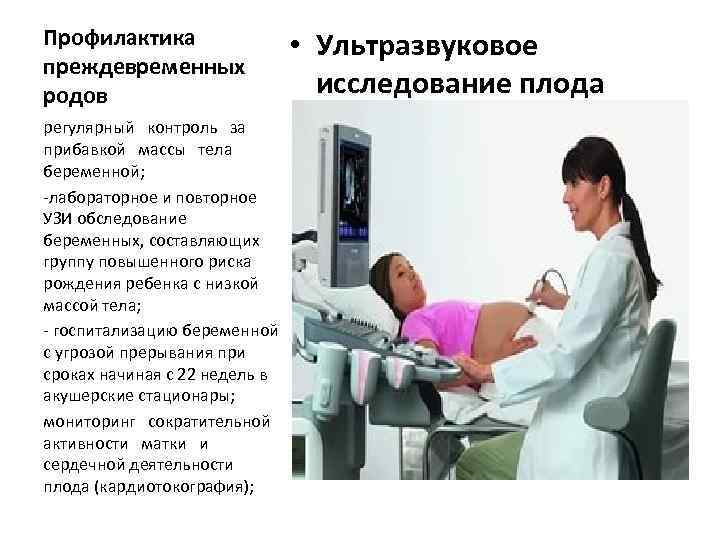 Профилактика преждевременных родов регулярный контроль за прибавкой массы тела беременной; -лабораторное и повторное УЗИ