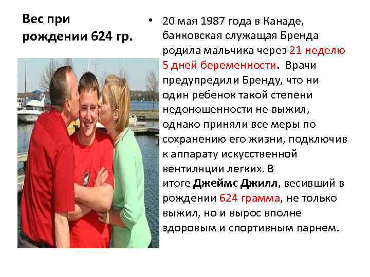 Вес при рождении 624 гр. • 20 мая 1987 года в Канаде, банковская служащая