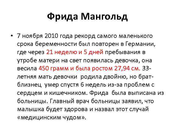 Фрида Мангольд • 7 ноября 2010 года рекорд самого маленького срока беременности был повторен