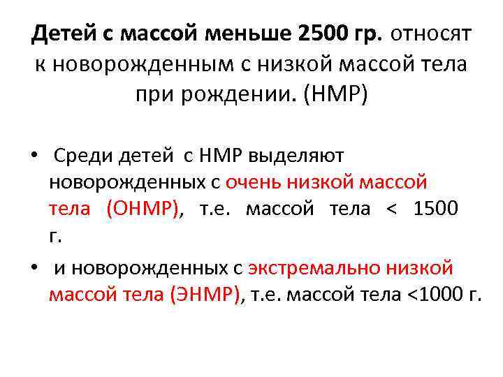 Детей с массой меньше 2500 гр. относят к новорожденным с низкой массой тела при