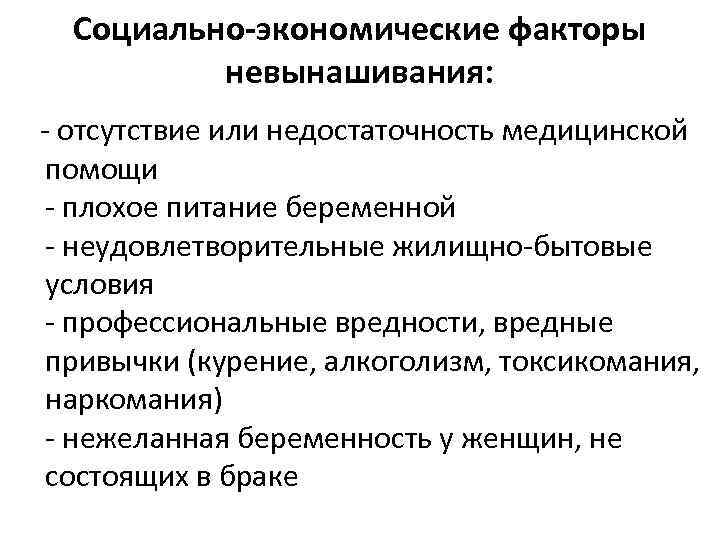 Социально-экономические факторы невынашивания: - отсутствие или недостаточность медицинской помощи - плохое питание беременной -