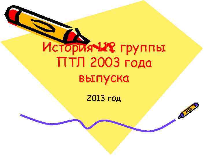 История 112 группы ПТЛ 2003 года выпуска 2013 год 