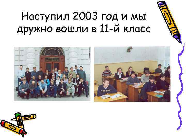 Наступил 2003 год и мы дружно вошли в 11 -й класс 