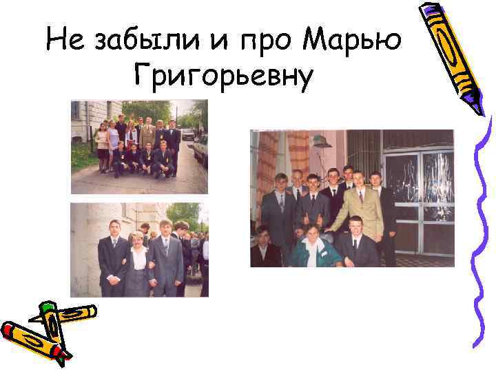 Не забыли и про Марью Григорьевну 