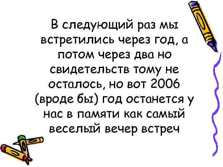 В следующий раз мы встретились через год, а потом через два но свидетельств тому