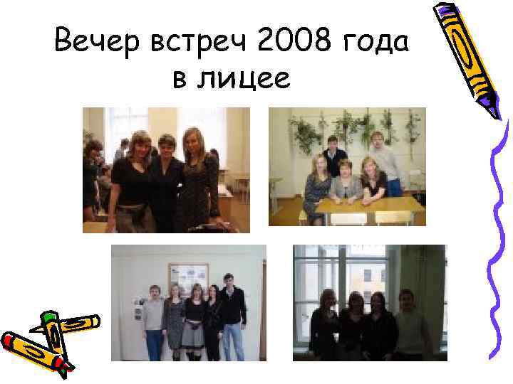 Вечер встреч 2008 года в лицее 