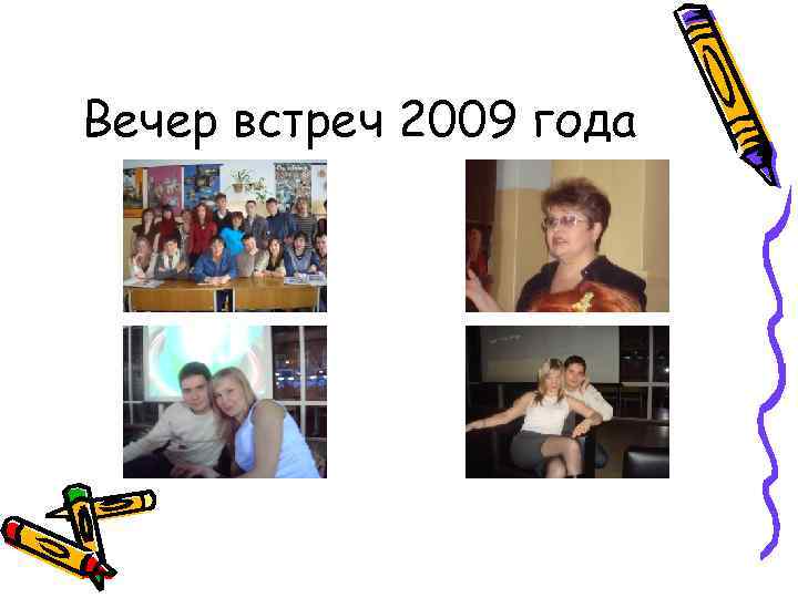 Вечер встреч 2009 года 