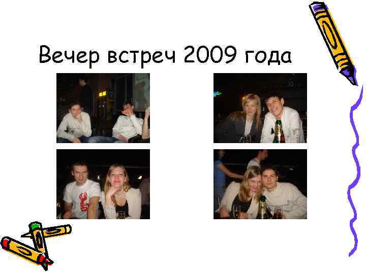 Вечер встреч 2009 года 