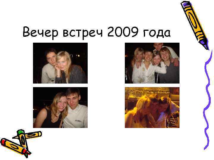 Вечер встреч 2009 года 