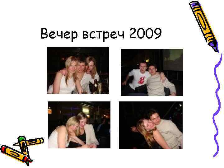 Вечер встреч 2009 