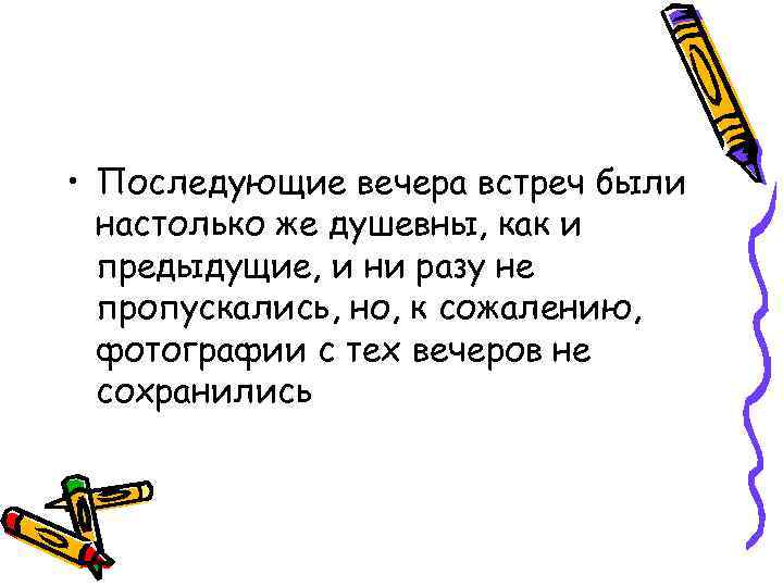  • Последующие вечера встреч были настолько же душевны, как и предыдущие, и ни