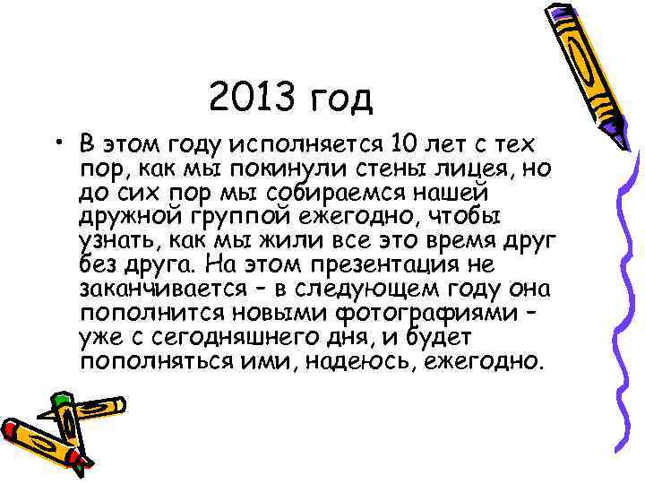 2013 год • В этом году исполняется 10 лет с тех пор, как мы