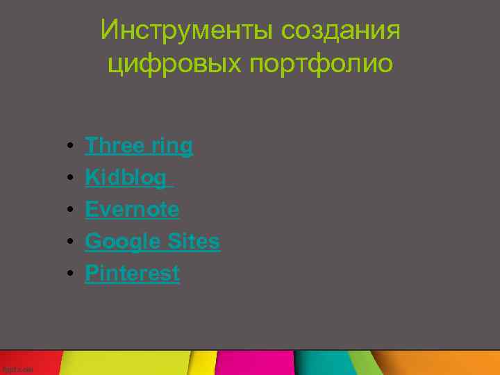 Инструменты создания цифровых портфолио • • • Three ring Kidblog Evernote Google Sites Pinterest