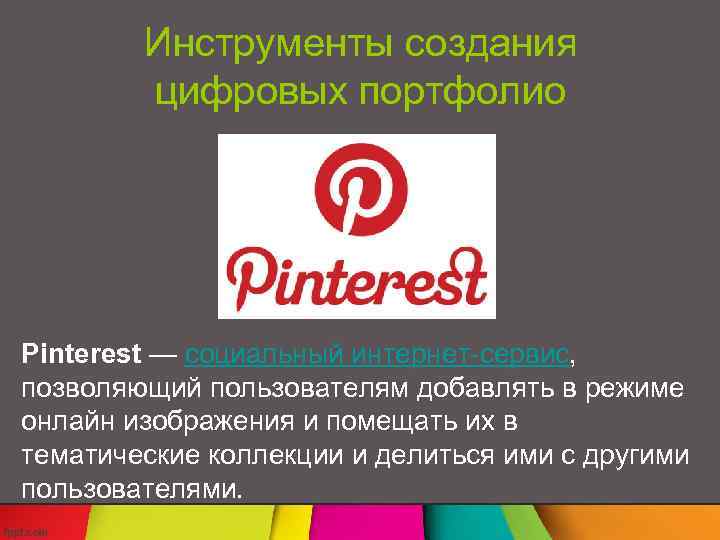 Инструменты создания цифровых портфолио Pinterest — социальный интернет-сервис, позволяющий пользователям добавлять в режиме онлайн