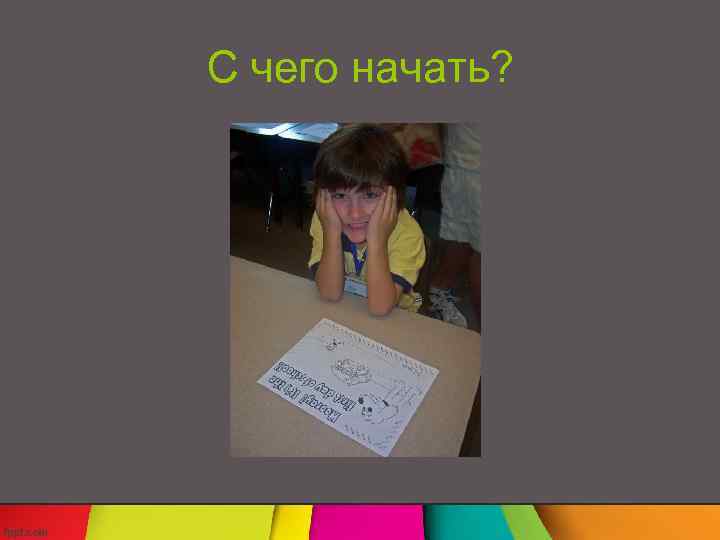 С чего начать? 