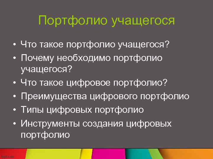 Портфолио учащегося • Что такое портфолио учащегося? • Почему необходимо портфолио учащегося? • Что