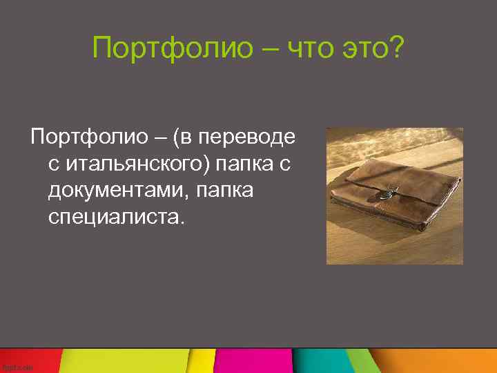 Портфолио переводится как. Что означает слово портфолио. Перевод слова портфолио. Portfolio перевод с итальянского.