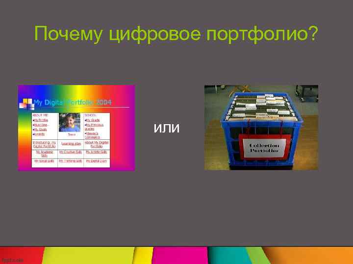 Почему цифровое портфолио? или 