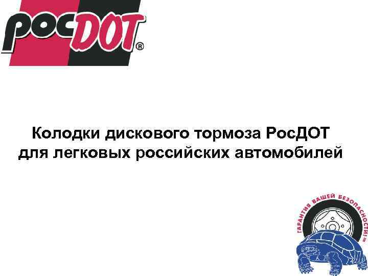 Колодки дискового тормоза Рос. ДОТ для легковых российских автомобилей 