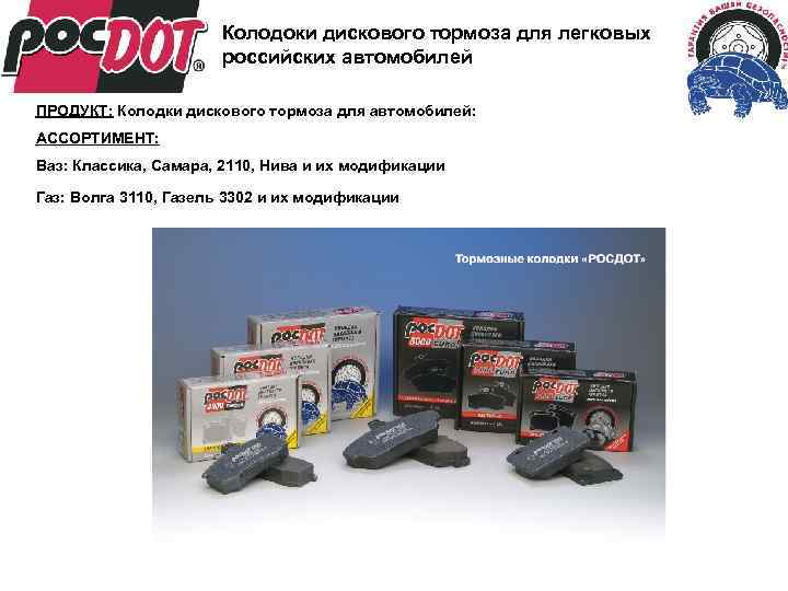 Колодоки дискового тормоза для легковых российских автомобилей ПРОДУКТ: Колодки дискового тормоза для автомобилей: АССОРТИМЕНТ: